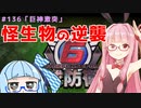 【地球防衛軍6】アカネちゃんが世界を救う？ MISSION136「巨神激突」