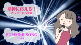 SUMMER SONG / YUI [歌える音源] (歌詞あり　offvocal　ガイドメロディーなし　2008年　夏ソング　オフボーカル　karaoke)