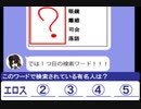 シノさんとタカハシ先生のLINEトーク　その67　エロス【芸能人検索ワード連想クイズ12】