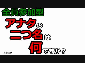 全員参加型　アナタの二つ名何ですか？