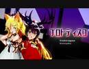 【MMD花騎士】プロトディスコ【エノコログサ×こんにゃくさん】