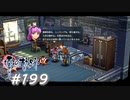 【軌跡シリーズ】英雄伝説　零の軌跡：改実況：本物の天才（#199）【制覇を目指して】