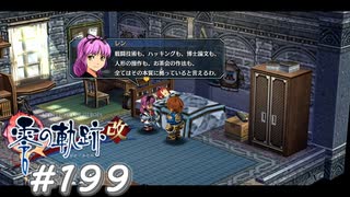 【軌跡シリーズ】英雄伝説　零の軌跡：改実況：本物の天才（#199）【制覇を目指して】