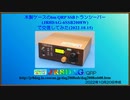 木製ケースの6m QRP SSBトランシーバー(JR8DAG-6SSB2008W)で交信してみた(2022.10.15)