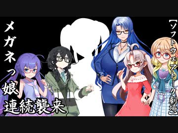 メガネっ娘　連続襲来【ソフトウェアトーク劇場】