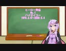 【VOICEROID解説】ヒーロー列伝 ハイセイコー