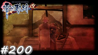 【軌跡シリーズ】英雄伝説　零の軌跡：改実況：8年前の真相（#200）【制覇を目指して】