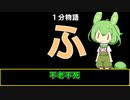 【VOICEVOX劇場】【1分物語】ふ：不老不死