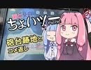 茜と葵のちょいツーPicnic 砲台跡地とコメ返し