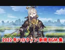 【FGO】108人のハロウィン･リベリオン！ 新規BGM集(5曲)【Fate/Grand Order】【ハロウィン2022】