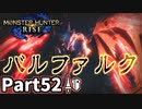 【MHRise】初見で楽しむ！MHRise実況プレイPart52【集★7奇しき赫耀】