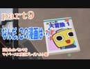囚われのパルマをマイペースに実況プレイ(ハルト編)　part9