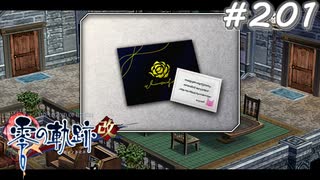 【軌跡シリーズ】英雄伝説　零の軌跡：改実況：心ばかりのお礼（#201）【制覇を目指して】
