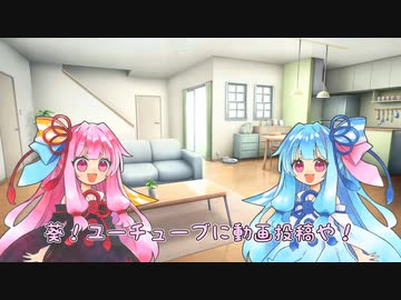 【VOICEROID劇場】琴葉姉妹の日常です『茜の夢』