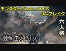 【モンスターハンターライズ サンブレイク】3種類はずるくね⁉　状態異常の鬼 VS エスピナス【おおはし･ウメダ】Part10