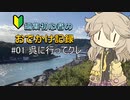 編集初心者のおでかけ記録 #01 呉に行ってクレ
