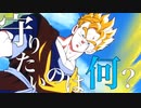 【MAD/AMV】未来悟飯 × Ultra Spiral
