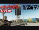 【タルコフ-EFT実況】スカブで行くドタバタ インターチェンジ Part1