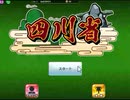 トランプスタジアムで四川省をやった【プレイ動画】