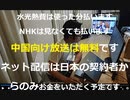 家族で時事放談727日目【中国向け放送は無料】日本の受信料で賄います【受信料未払い時の割増金2倍へ】