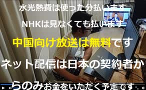 家族で時事放談727日目【中国向け放送は無料】日本の受信料で賄います【受信料未払い時の割増金2倍へ】