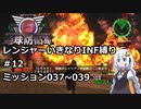 【地球防衛軍6】レンジャーいきなりINF縛り#12 M037~039【紲星あかり実況】