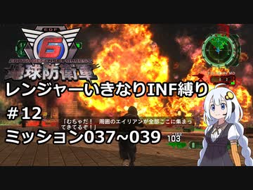 【地球防衛軍6】レンジャーいきなりINF縛り#12 M037~039【紲星あかり実況】