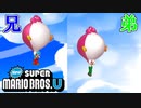 #2【マリオU】兄弟で空を飛ぶ冒険の旅【NewスーパーマリオブラザーズU】