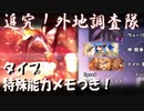 【幻獣契約クリプトラクト】追究！外地調査隊・Quest5 炎の虹 (2022年10月外地)【CeVIO AI実況】