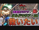 【実況】毒属性スラアクの“恥”あまりにも性能が弱すぎる オルドマキナ・SAを救いたい【MHRISE:SUN BREAK】