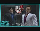 裏切りの連鎖【龍が如く4】【2人実況】#52