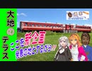 【大地のテラス】ここを新企画マスターマインド発表の地とするだら［VOICEROID劇場・紲星あかり解説］
