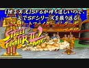 【ストⅡターボ ベガ編】ＳＦ６が待ち遠しいので、一人でＳＦシリーズを振り返る【独言実況】