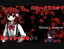 【メンヘラフレシア】歪み、ねじれて、ラフレシア【まつりマツリカ#1】