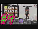 【スプラトゥーン３】イカした奴になりたい4人はガチホコバトルする。#9【実況プレイ】