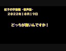 紅子の宇宙船 －音声版－ 2022年10月19日