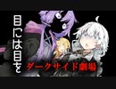 目には目を【VOICEROID劇場＋ダークサイド】