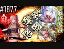【英傑大戦】 決めるぞ！下剋上 #1877 vs風林火山