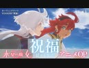 祝福 /yoasobi【機動戦士ガンダム　水星の魔女 OP】【採譜楽譜】