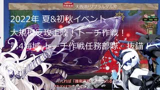 【艦これ】【ゆっくり実況】提督兼建造妖精（自称）の艦隊これくしょん32（2022年夏&初秋イベントE-4）