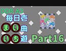 DDR A3 毎日壱曲遊(まいいち) Part.16 (パピポペピプペパ)