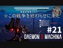 【戦争？】リートのDAEMON X MACHINA #21【TPS】