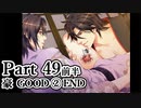 BLゲーム『花陰』全ルート実況プレイPart49前半～豪GOOD②END～