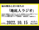 福山雅治と荘口彰久の｢地底人ラジオ｣  2022.10.15