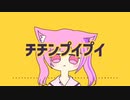 チチンプイプイ／来生夢【歌ってみた】