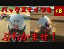 【マリオカート８DX】S2-8 バックスナイプで差をつけろ！