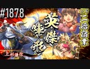 【英傑大戦】 決めるぞ！下剋上 #1878 vsニ倍宿業