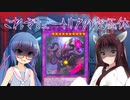 【遊戯王マスターデュエル】出でよ、究極体ミュートリアス!!!【VOICEROID実況】