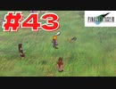 【原点回帰】クラウドどころかポーションも分からなかった女がFF７を実況してみた！＃43