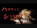 【ボカロ】ハロウィンシンデレラ【オリジナル曲】